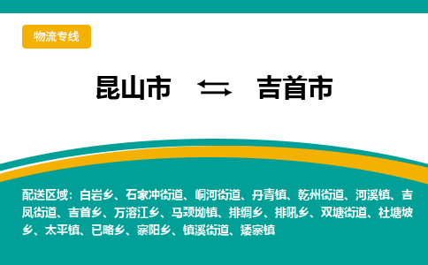 昆山到吉首物流专线-昆山至吉首货运公司