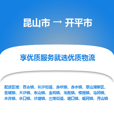 昆山到开平物流专线-昆山至开平货运公司