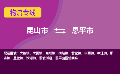 昆山到恩平物流专线-昆山至恩平货运公司