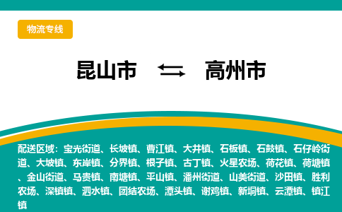 昆山到高州物流专线-昆山至高州货运公司