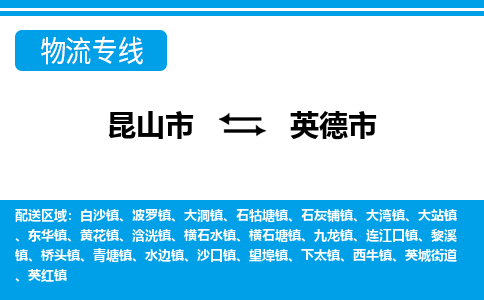 昆山到英德物流专线-昆山至英德货运公司