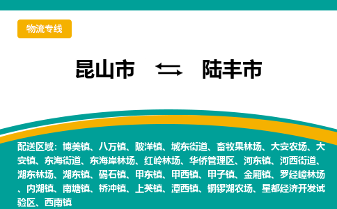 昆山到陆丰物流专线-昆山至陆丰货运公司