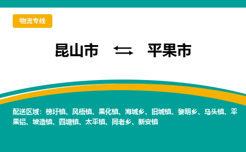 昆山到平果物流专线-昆山至平果货运公司