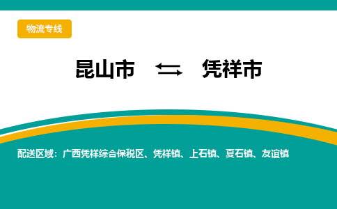 昆山到凭祥物流专线-昆山至凭祥货运公司