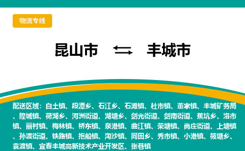 昆山到丰城物流专线-昆山至丰城货运公司