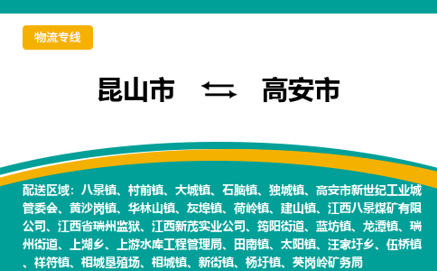 昆山到高安物流专线-昆山至高安货运公司