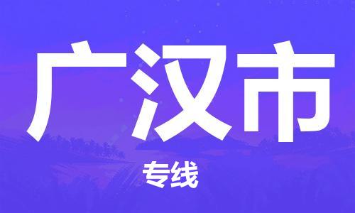 昆山到广汉物流专线-昆山至广汉货运公司