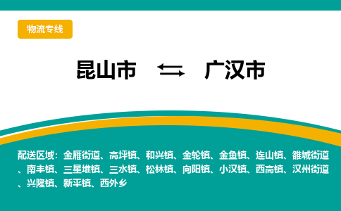 昆山到广汉物流专线-昆山至广汉货运公司