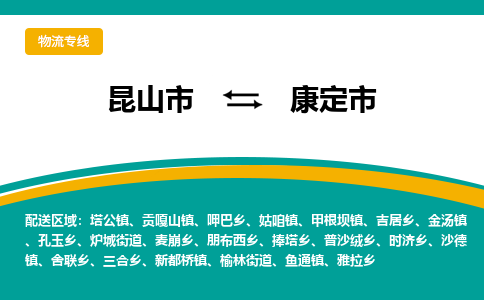 昆山到康定物流专线-昆山至康定货运公司