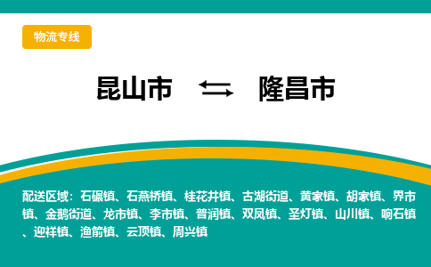 昆山到隆昌物流专线-昆山至隆昌货运公司