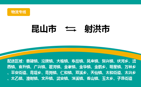 昆山到射洪物流专线-昆山至射洪货运公司