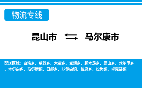 昆山到马尔康物流专线-昆山至马尔康货运公司