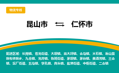 昆山到仁怀物流专线-昆山至仁怀货运公司