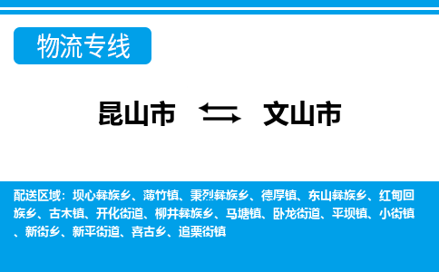 昆山到文山物流专线-昆山至文山货运公司