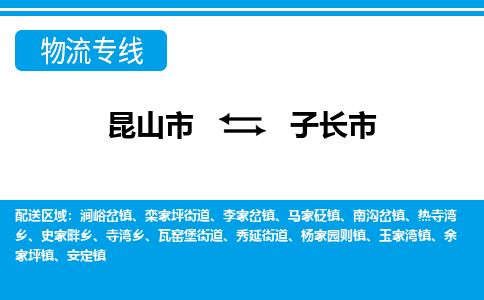 昆山到子长物流专线-昆山至子长货运公司