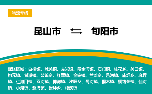 昆山到旬阳物流专线-昆山至旬阳货运公司