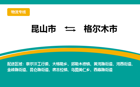 昆山到格尔木物流专线-昆山至格尔木货运公司