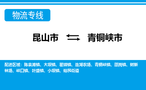 昆山到青铜峡物流专线-昆山至青铜峡货运公司