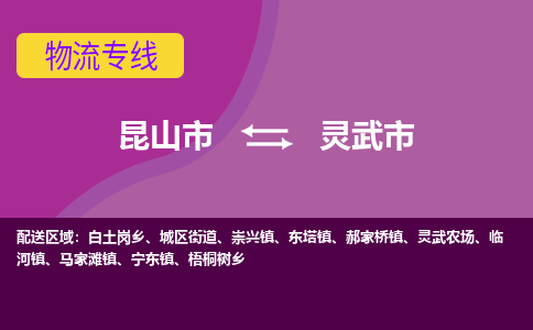 昆山到灵武物流专线-昆山至灵武货运公司