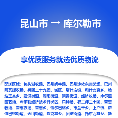 昆山到库尔勒物流专线-昆山至库尔勒货运公司