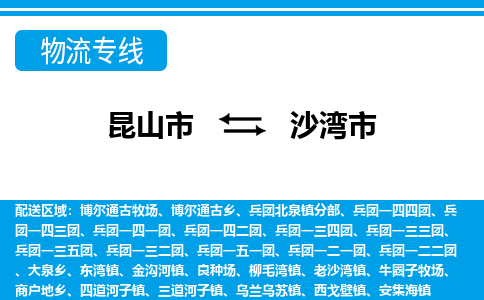 昆山到沙湾物流专线-昆山至沙湾货运公司