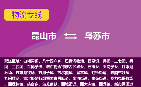 昆山到乌苏物流专线-昆山至乌苏货运公司