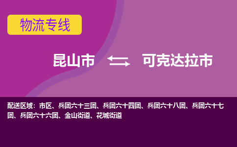 昆山到可克达拉物流专线-昆山至可克达拉货运公司