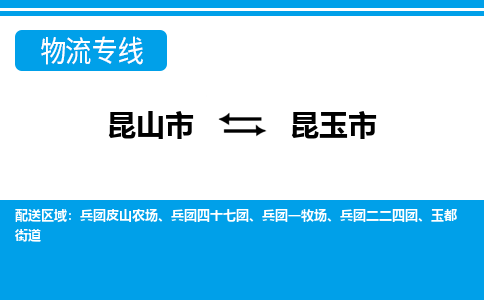 昆山到昆玉物流专线-昆山至昆玉货运公司