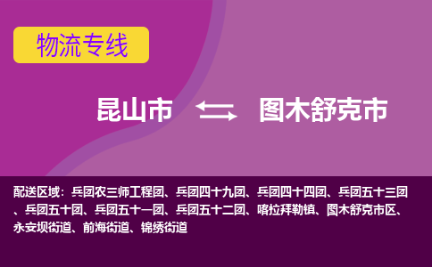 昆山到图木舒克物流专线-昆山至图木舒克货运公司