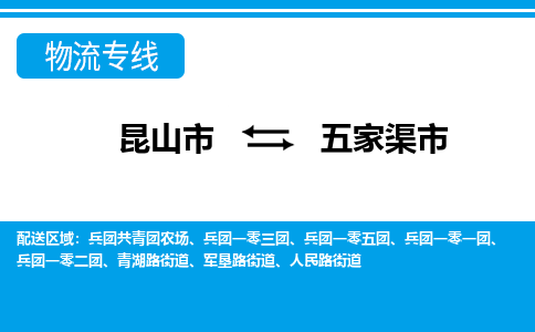 昆山到五家渠物流专线-昆山至五家渠货运公司