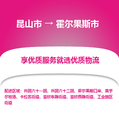 昆山到霍尔果斯物流专线-昆山至霍尔果斯货运公司