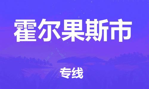 昆山到霍尔果斯物流专线-昆山至霍尔果斯货运公司