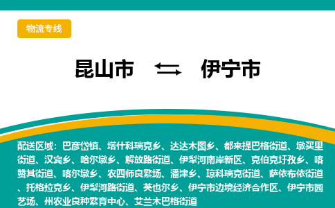 昆山到伊宁物流专线-昆山至伊宁货运公司