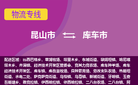 昆山到库车物流专线-昆山至库车货运公司