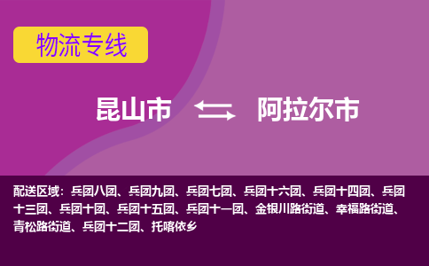 昆山到阿拉尔物流专线-昆山至阿拉尔货运公司