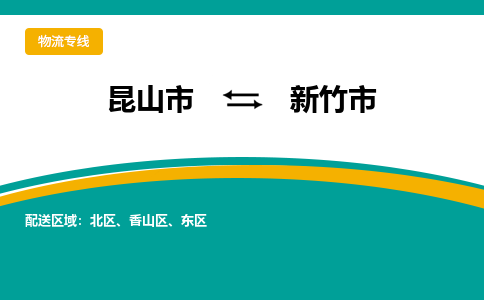 昆山到新竹物流专线-昆山至新竹货运公司