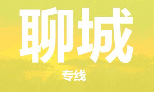 靖江到聊城物流专线-靖江到聊城物流公司