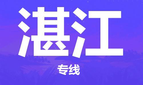 靖江市到湛江物流专线-靖江市到湛江货运公司