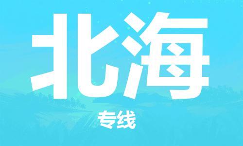 靖江市到北海物流专线-靖江市到北海货运公司