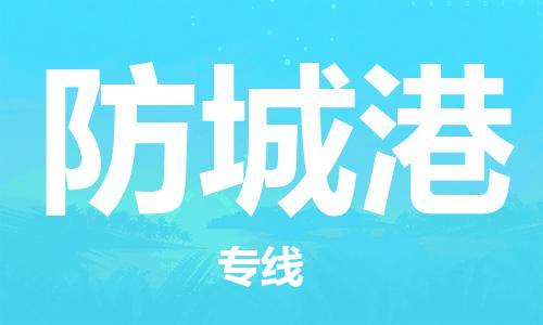 ​沭阳县到防城港物流专线_沭阳县到防城港物流公司_沭阳县到防城港货运专线