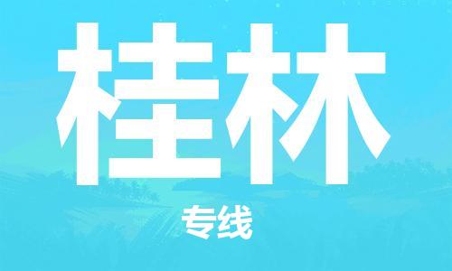 海宁到桂林物流专线_海宁市到桂林货运_海宁市到桂林物流公司