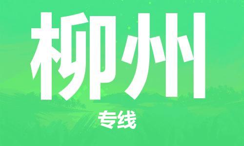 海宁到柳州物流专线_海宁市到柳州货运_海宁市到柳州物流公司