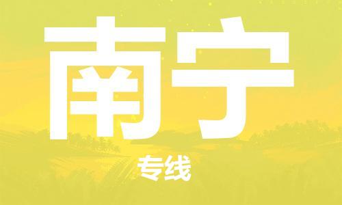 靖江市到南宁物流专线-靖江市到南宁货运公司