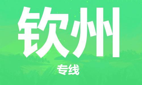 海宁到钦州物流专线_海宁市到钦州货运_海宁市到钦州物流公司