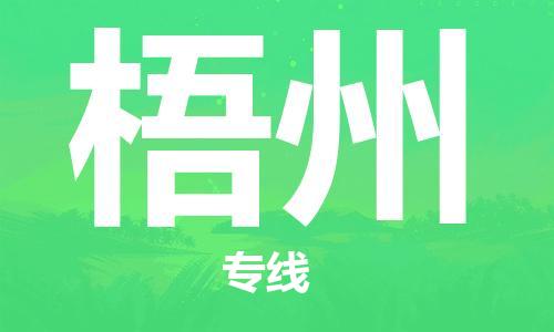 海宁到梧州物流专线_海宁市到梧州货运_海宁市到梧州物流公司