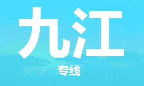 嘉善到九江物流专线_嘉善县到九江货运公司