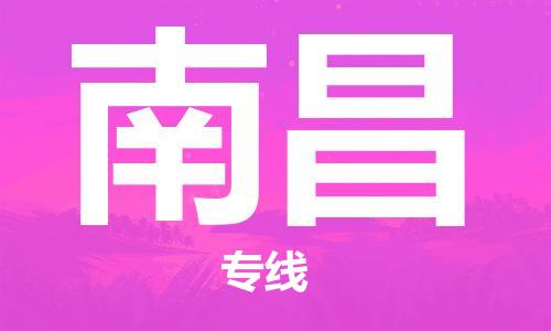 靖江市到南昌物流专线-靖江市到南昌货运公司