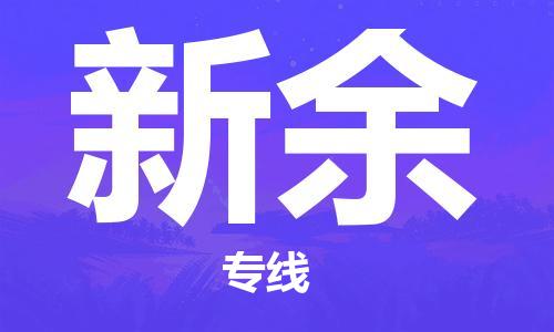 靖江到新余物流专线-靖江到新余物流公司