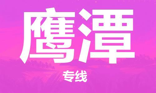 张家港到鹰潭物流专线-张家港市到鹰潭物流公司-张家港市到鹰潭货运专线