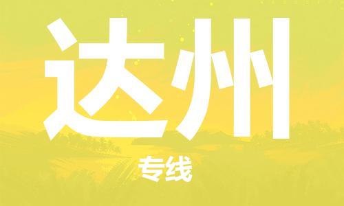 靖江市到达州物流专线-靖江市到达州货运公司